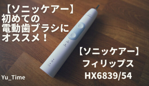 【ソニッケアー】初めての電動歯ブラシにオススメ！｜フィリップス HX6839/54