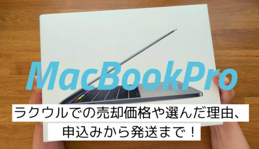 【MacBook Pro】ラクウルでの売却価格や選んだ理由、申込みから発送まで！