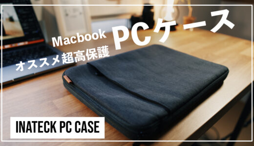 【超高保護】MacBookにオススメPCケース|INATEC PC CASE（半年レビュー）